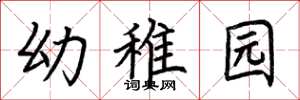 荆霄鹏幼稚园楷书怎么写