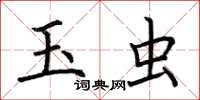 荆霄鹏玉虫楷书怎么写