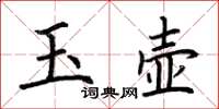 荆霄鹏玉壶楷书怎么写