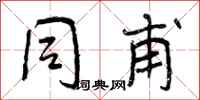 曾庆福同甫行书怎么写
