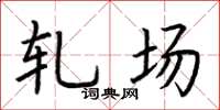 荆霄鹏轧场楷书怎么写