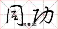 曾庆福同功行书怎么写