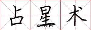 荆霄鹏占星术楷书怎么写