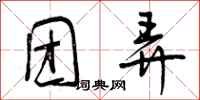 曾庆福团弄行书怎么写