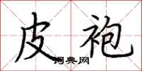 荆霄鹏皮袍楷书怎么写