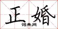 荆霄鹏正婚楷书怎么写