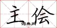 荆霄鹏主侩楷书怎么写
