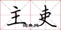 荆霄鹏主吏楷书怎么写
