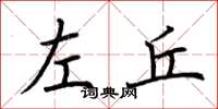荆霄鹏左丘楷书怎么写