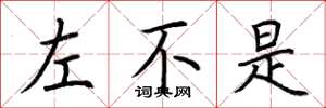 荆霄鹏左不是楷书怎么写