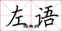 荆霄鹏左语楷书怎么写