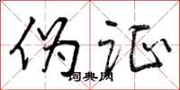 曾庆福伪证行书怎么写