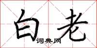 荆霄鹏白老楷书怎么写