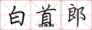 荆霄鹏白首郎楷书怎么写