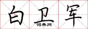 荆霄鹏白卫军楷书怎么写