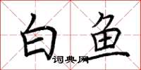 荆霄鹏白鱼楷书怎么写
