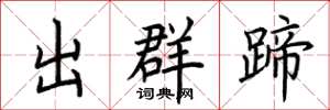 荆霄鹏出群蹄楷书怎么写