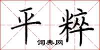 荆霄鹏平粹楷书怎么写