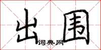 荆霄鹏出围楷书怎么写