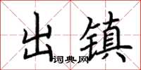 荆霄鹏出镇楷书怎么写