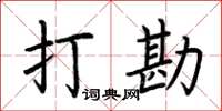 荆霄鹏打勘楷书怎么写