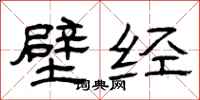 曾庆福壁经隶书怎么写