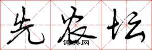 曾庆福先农坛行书怎么写