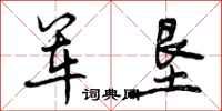 曾庆福军垦行书怎么写