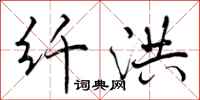 曾庆福纤洪行书怎么写