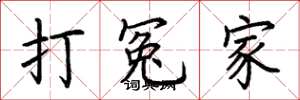 荆霄鹏打冤家楷书怎么写