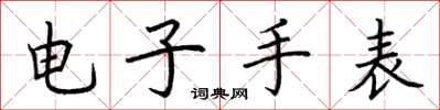 荆霄鹏电子手表楷书怎么写