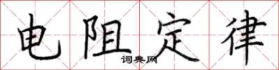 荆霄鹏电阻定律楷书怎么写