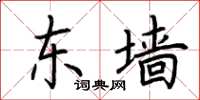 荆霄鹏东墙楷书怎么写