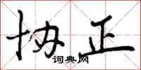 曾庆福协正行书怎么写