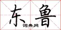 荆霄鹏东鲁楷书怎么写