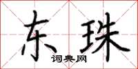 荆霄鹏东珠楷书怎么写