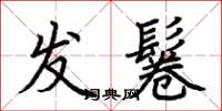 荆霄鹏发鬈楷书怎么写