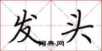 荆霄鹏发头楷书怎么写