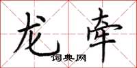 荆霄鹏龙牵楷书怎么写