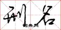 曾庆福刑名行书怎么写