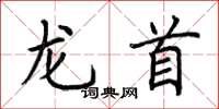 荆霄鹏龙首楷书怎么写
