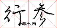 曾庆福行参行书怎么写