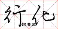 曾庆福行化行书怎么写