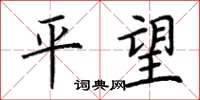 荆霄鹏平望楷书怎么写