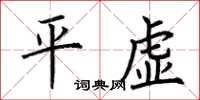 荆霄鹏平虚楷书怎么写