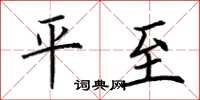荆霄鹏平至楷书怎么写