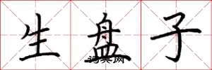 荆霄鹏生盘子楷书怎么写