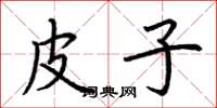 荆霄鹏皮子楷书怎么写
