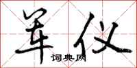 曾庆福军仪行书怎么写