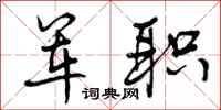 曾庆福军职行书怎么写